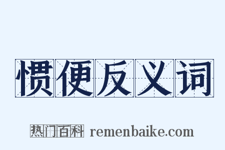 惯便反义词是什么意思的图片